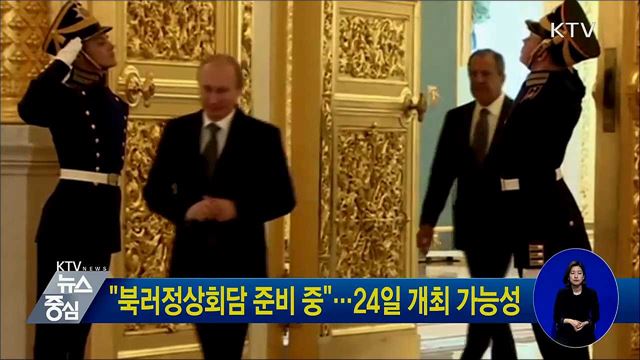"북러정상회담 준비 중"···24일 개최 가능성
