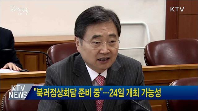 "북러정상회담 준비 중"···24일 개최 가능성