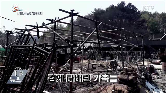 온정의 손길 이어져 "힘내세요" [S&News]
