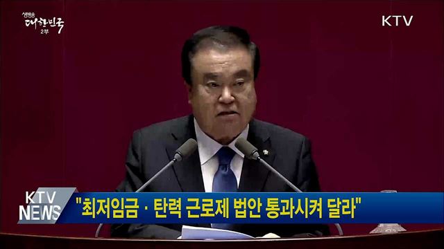 "최저임금·탄력 근로제 법안 통과시켜 달라"