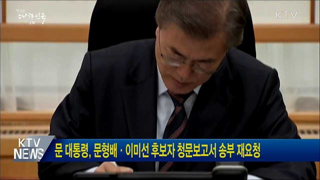문 대통령, 문형배·이미선 후보자 청문보고서 송부 재요청