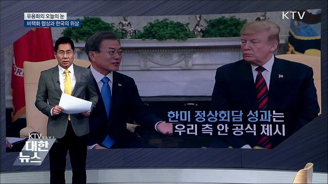 비핵화 협상과 한국의 위상 [유용화의 오늘의 눈]