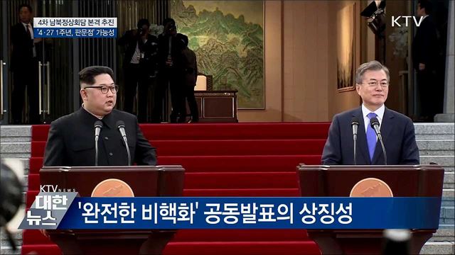 남북정상회담, 언제 어디서 열릴까?