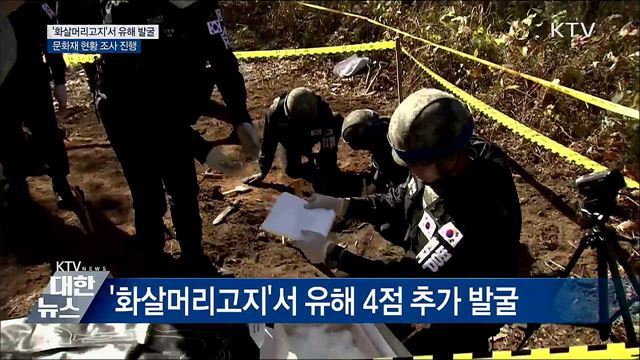 DMZ 화살머리고지서 유해 발굴···문화재 조사 시작