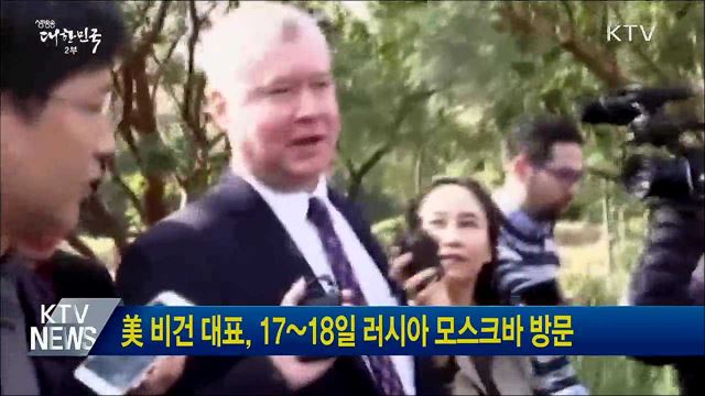 美 비건 대표, 17~18일 러시아 모스크바 방문