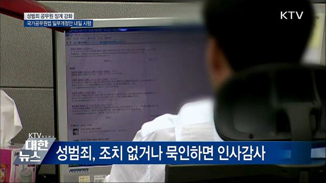 '벌금 100만 원 이상' 성범죄 공무원 퇴출