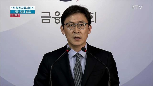 1차 혁신금융서비스 지정 결과 발표