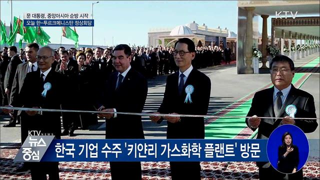 오늘 한·투르크메니스탄 정상회담···신북방 강화