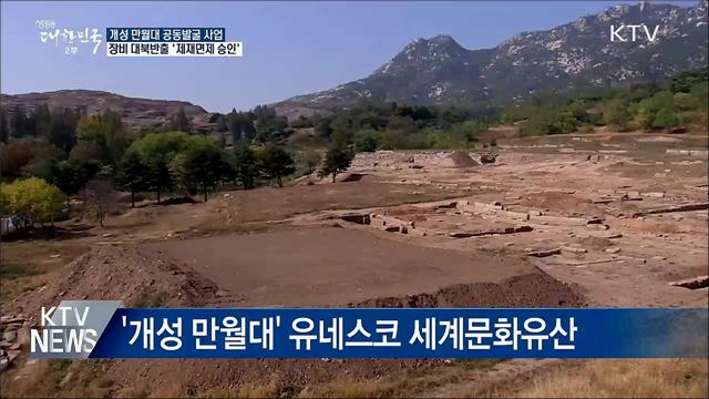 개성 만월대 남북공동발굴 장비 '제재면제'