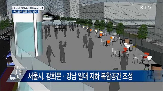 "수도권 지하시설 한눈에"···지하공간 통합지도 구축