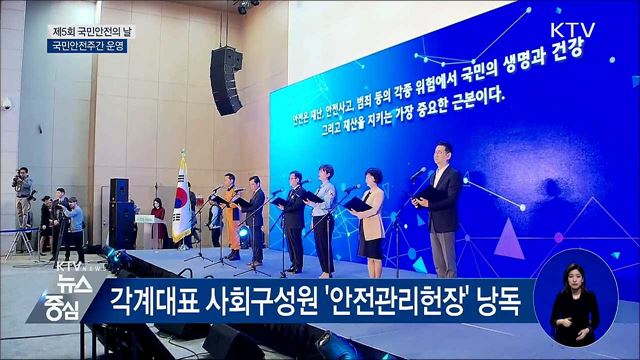 '실천하는 안전'···국민안전주간 운영