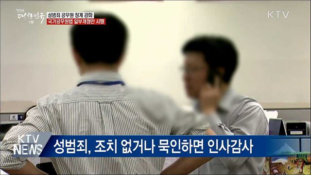 '벌금 100만원 이상' 성범죄 공무원 퇴출