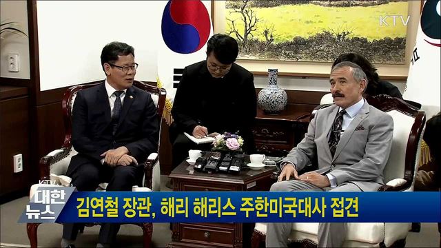김연철 장관, 해리 해리스 주한미국대사 접견
