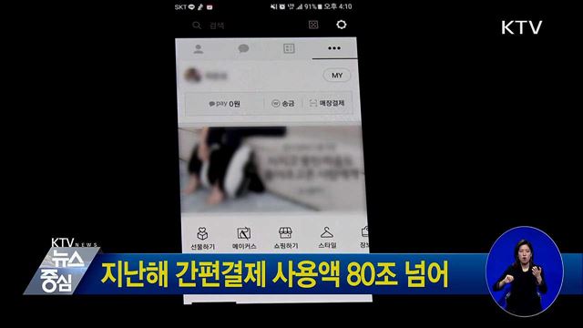 지난해 간편결제 사용액 80조 넘어