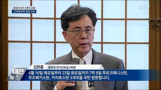 문 대통령, 중앙아 순방···'신북방정책' 확장