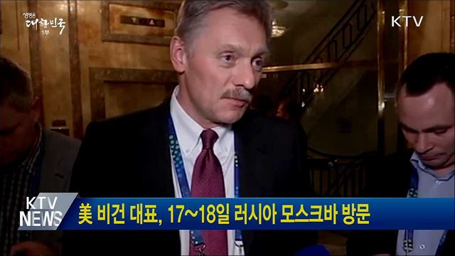 美 비건 대표, 17~18일 러시아 모스크바 방문