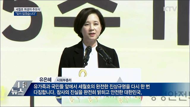 1분간 추모 사이렌···"잊지 않겠습니다"