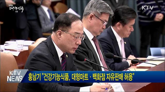 홍남기 "건강기능식품, 대형마트·백화점 자유판매 허용"