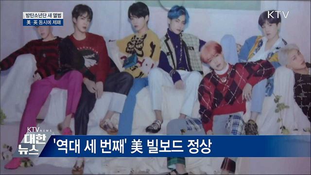 방탄소년단 美·英 동시 제패···"K팝 새 역사"