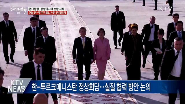 오늘 한·투르크메니스탄 정상회담···신북방 강화