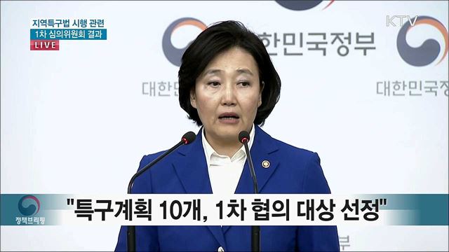 지역특구법 시행 관련 1차 심의위원회 결과 및 1차 혁신금융서비스 지정 결과 발표