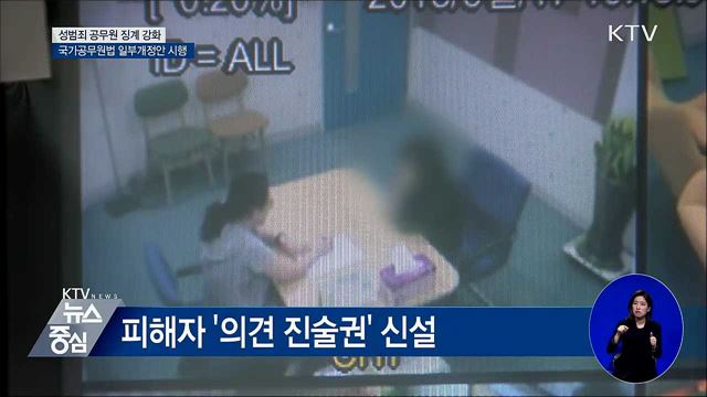 '벌금 100만원 이상' 성범죄 공무원 퇴출