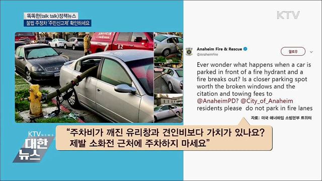불법 주정차 '주민신고제' 확인하세요 [똑똑한 정책뉴스]