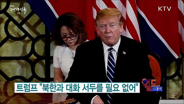 트럼프 "북한과 대화 서두를 필요 없어" [월드 투데이]