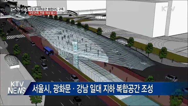 "수도권 지하시설 한눈에"···지하공간 통합지도 구축
