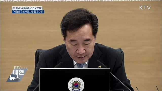 이 총리 "국정과제 이행 기관장 분발 기대"