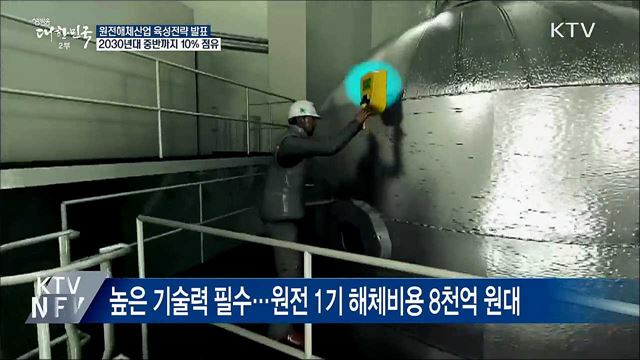 '세계 5위 목표'···원전해체산업 육성