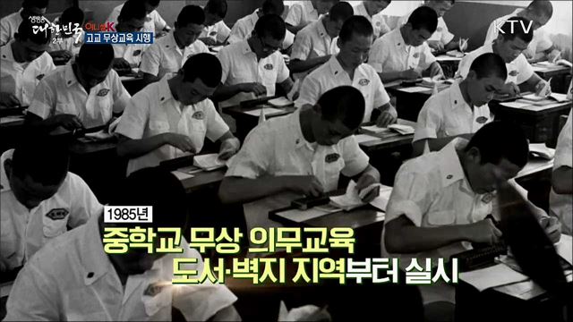고교 무상교육 시행 [이니셜K]