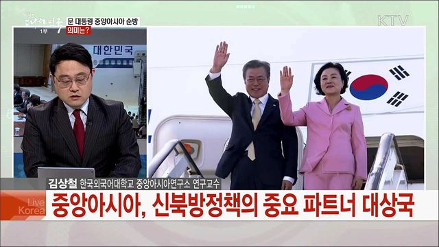 문 대통령 투르크메니스탄 도착···신북방정책 협력 과제는?