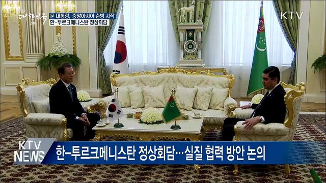 문 대통령, 투르크멘 국빈방문 일정 시작