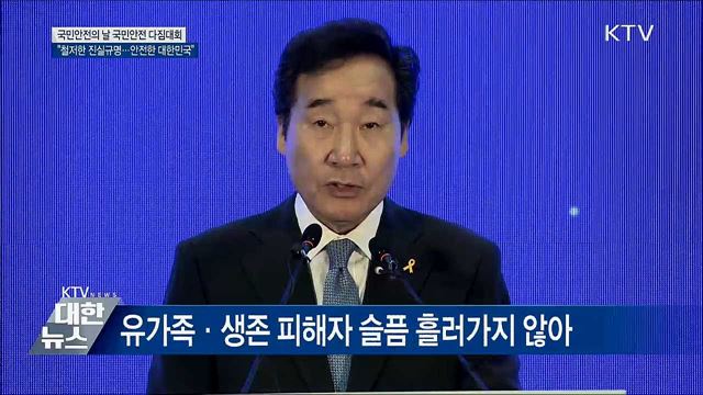 "진실규명, 안전한 대한민국 만드는 길" [오늘의 브리핑]