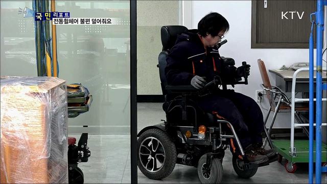 '수리에 충전기 개발'···전동휠체어 불편 덜어줘요