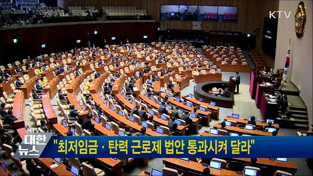 "최저임금·탄력 근로제 법안 통과시켜 달라"