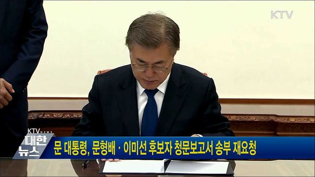 문 대통령, 문형배·이미선 후보자 청문보고서 송부 재요청