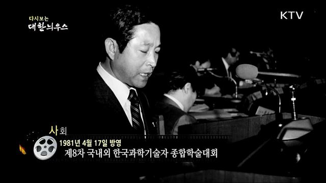 다시보는 대한늬우스 (81. 4. 17)