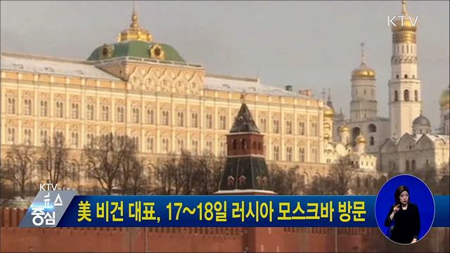 美 비건 대표, 17~18일 러시아 모스크바 방문