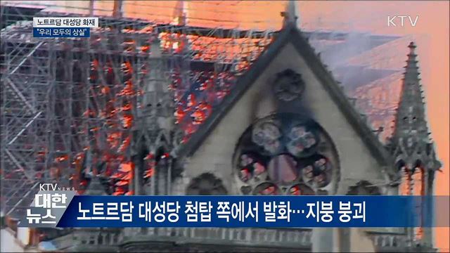 문 대통령 "노트르담 성당 화재, 우리 모두의 상실"