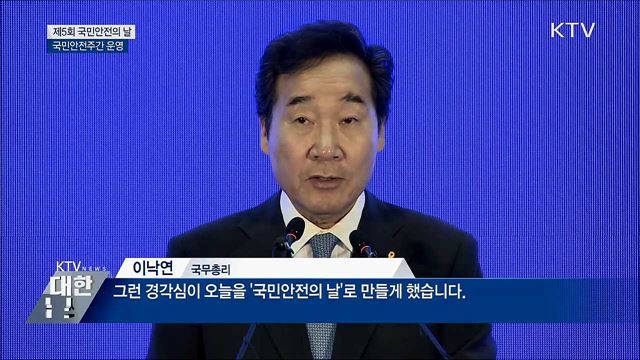 '실천하는 안전'···국민안전주간 운영