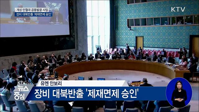 개성 만월대 남북공동발굴 장비 '제재면제'