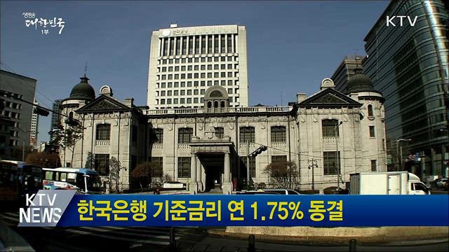 한국은행, 기준금리 연 1.75% 동결