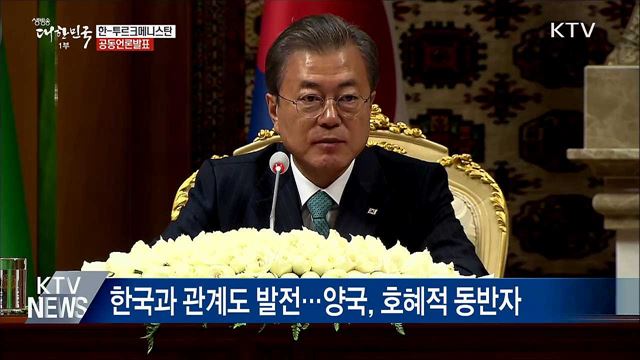 "한국-투르크메니스탄, 최적의 협력파트너"
