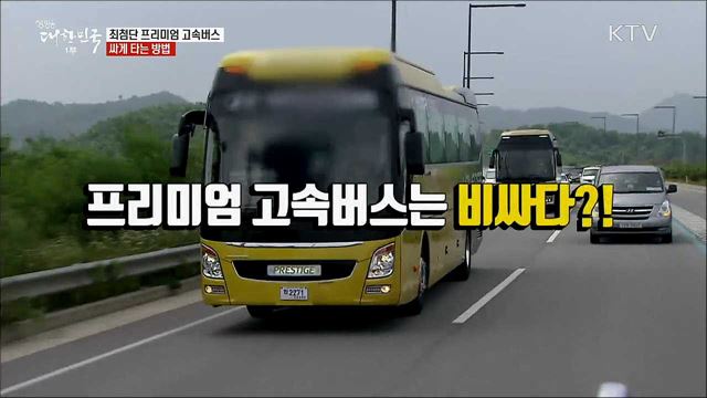 최첨단 프리미엄 고속버스 싸게 타는 방법 [정책톡! 돈이툭!]