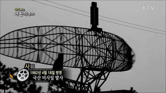 다시보는 대한늬우스 (82. 4. 18)