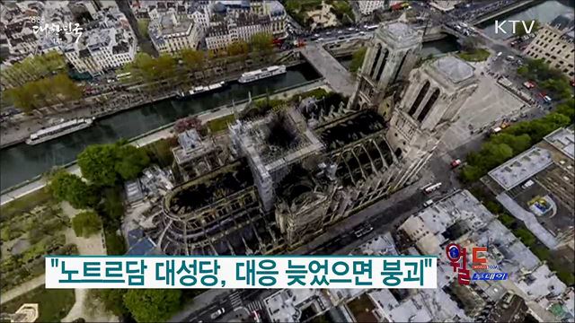 "노트르담 대성당, 대응 늦었으면 붕괴" [월드 투데이]