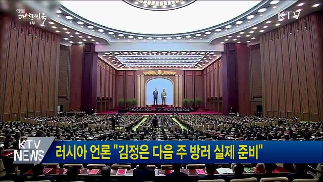 러시아 언론 "김정은 다음 주 방러 실제 준비"