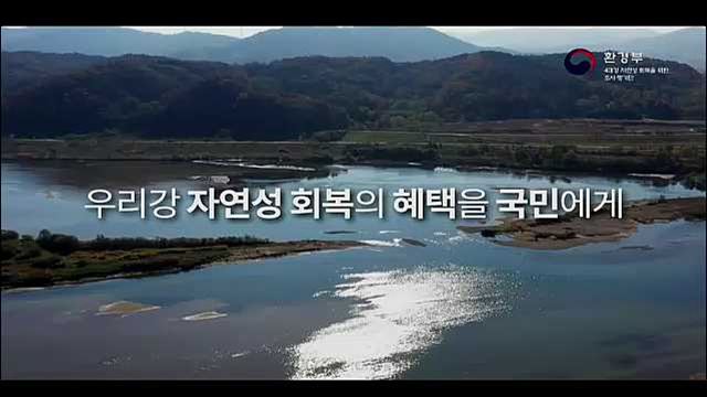 우리강 자연성 회복 - 환경부